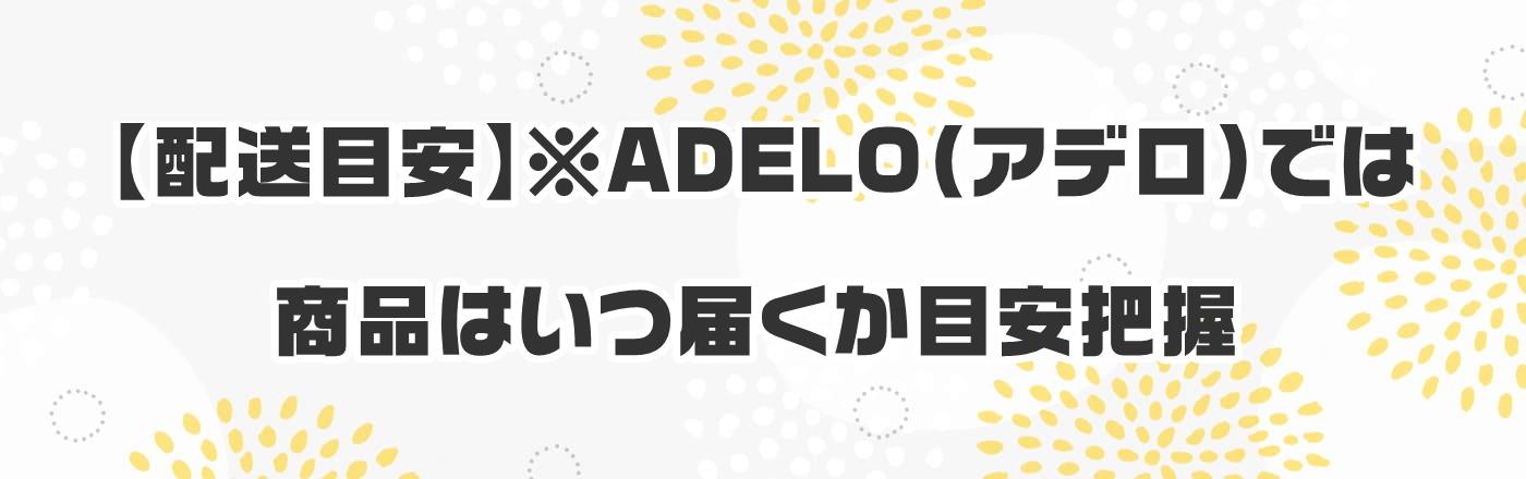 �y�z���ڈ��z�� ADELO�i�A�f���j�ł͏��i�͂��͂����ڈ��c��